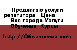 Предлагаю услуги репетитора › Цена ­ 1 000 - Все города Услуги » Обучение. Курсы   